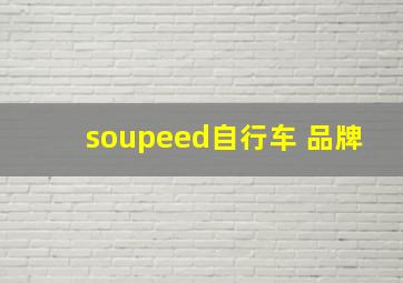 soupeed自行车 品牌